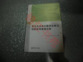 青岛市市南区数字化学习创新应用案例分析