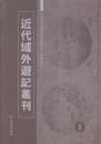 近代域外游记丛刊 二编（16开精装 全32册）