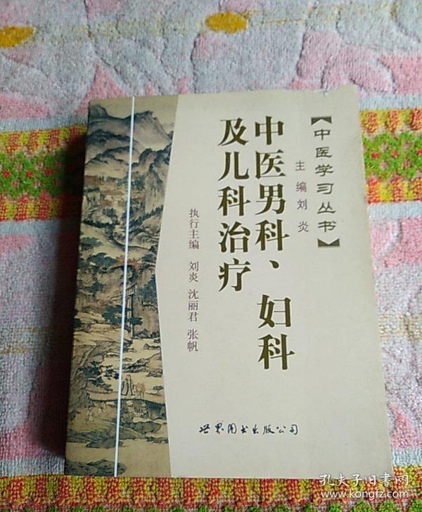 中医学习丛书:中医男科、妇科及儿科治疗