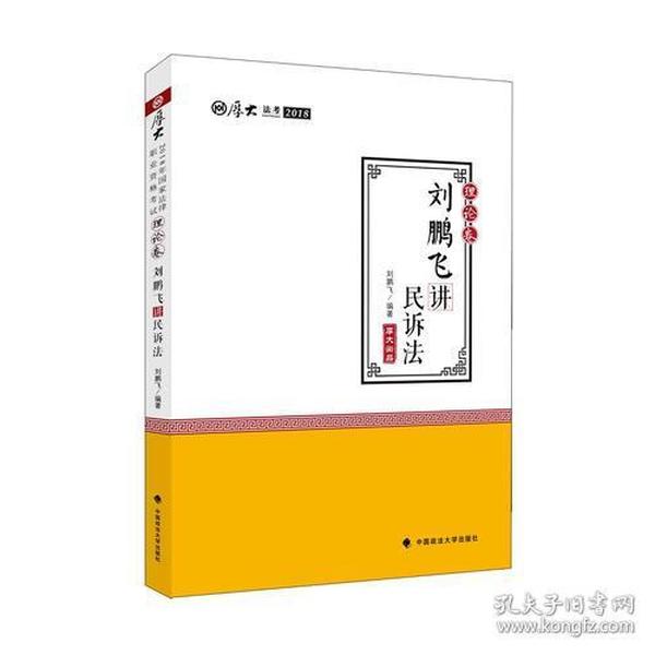 2018司法考试国家法律职业资格考试厚大讲义.理论卷.刘鹏飞讲民诉法