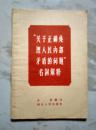 关于正确处理人民内部矛盾的问题名词解释