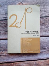 花城社年选系列：2010年中国网评年选