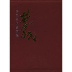 林风眠画集，十开130页，1990年台历史博物馆初版，特价380元包邮