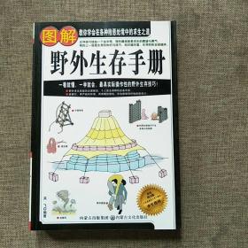 图解野外生存手册（彩色图文版）