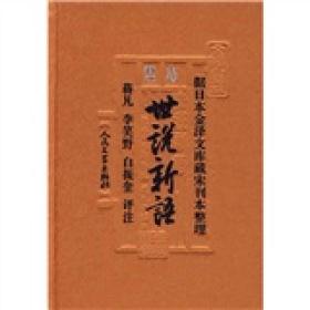世说新语人民文学出版社