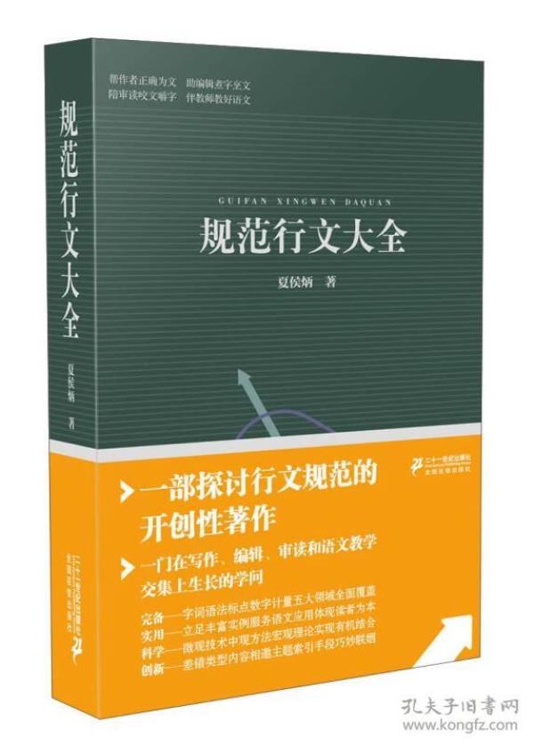 规范行文大全作者依据近十年在书刊编辑、审读和质量检查中积累的数以万计的病句，梳理出文字词语、语法修辞、标点符号、数字用法、量和单位等方面的160多种差错类型近1800个病句，在误用诊断和差错矫正方法论的指导下，通过“误用举隅—差错辨正—应用拓展”三环节逐一识错、纠错，并结合相关语文知识介绍规范用法，最后探讨了主体素质保障机制和组织制度保障机制。《规范行文大全》例句丰富，辨正科学，实用性强，