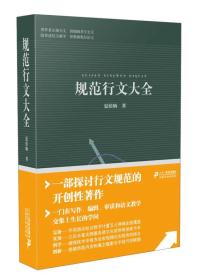 规范行文大全作者依据近十年在书刊编辑、审读和质量检查中积累的数以万计的病句，梳理出文字词语、语法修辞、标点符号、数字用法、量和单位等方面的160多种差错类型近1800个病句，在误用诊断和差错矫正方法论的指导下，通过“误用举隅—差错辨正—应用拓展”三环节逐一识错、纠错，并结合相关语文知识介绍规范用法，最后探讨了主体素质保障机制和组织制度保障机制。《规范行文大全》例句丰富，辨正科学，实用性强，