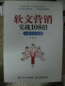 软文营销实战108招：小软文大效果