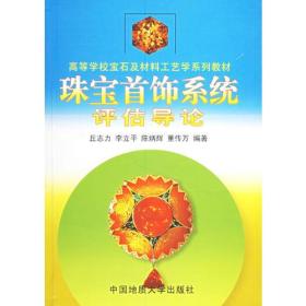 珠宝首饰系统评估导论