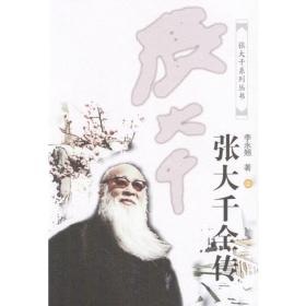 张大千全传（下册)