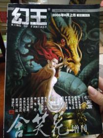 幻王2006.8：含笑花增刊