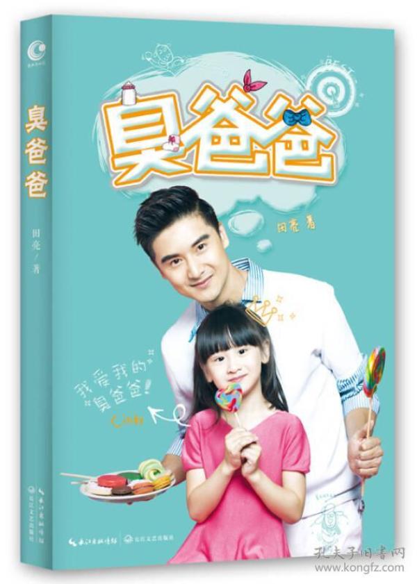 臭爸爸