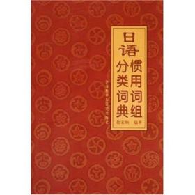 日语惯用词组分类词典 徐家驹 外语教学与研究出版社 2005年04月01日 9787560045658