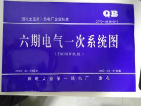 国电太原第一热电厂企业标准  Q/TYD-105.05-2010 六期电气一次系统图册（六期300MW机组） 8开工程图册