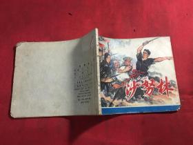 寂静中的战斗 连环画