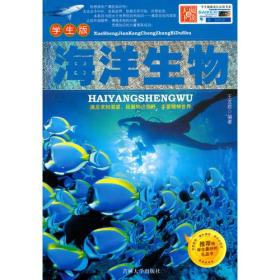 （彩图版）海洋生物