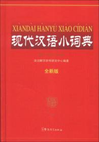 现代汉语小词典（全新版）【精装 塑封】9787513803601