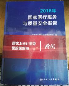 正版塑封 2016年国家医疗服务与质量安全报告  精装