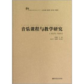 正版现货-音乐课程与教学研究（1979-2009）