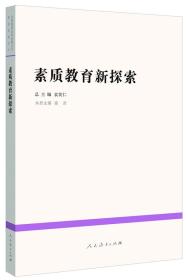 中国教育改革发展丛书：素质教育新探索