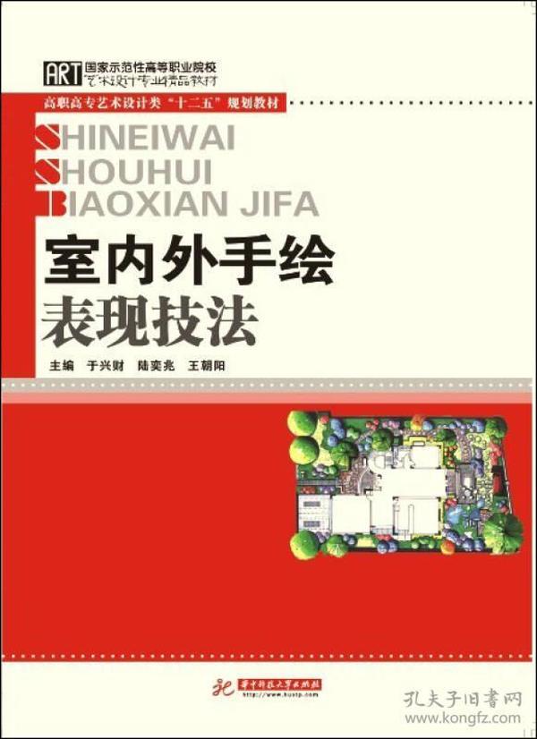 高职高专艺术设计类“十二五”规划教材：室内外手绘表现技法