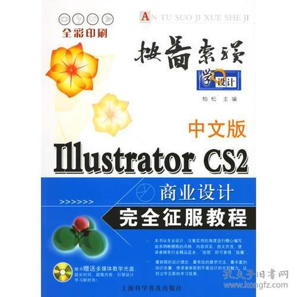 中文版Illustrator CS2商业设计完全征服教程(含盘)