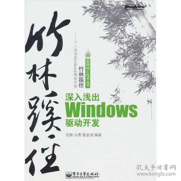 竹林蹊径：深入浅出Windows驱动开发