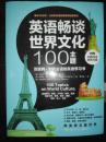 英语畅谈世界文化100主题--互联网+时代必读的英语学习书【每天30分钟，让你学会用英语思维地道表达】