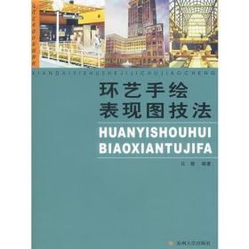 现代艺术设计基础教程:环艺手绘表现图技法