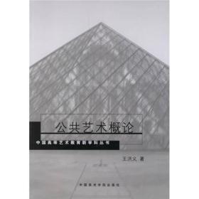 公共艺术概论 王洪义  中国美术学院出版社 9787810835572