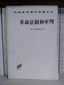 革命法制和审判