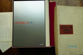 平木收藏浮世绘3 役者绘 对开巨册！附渡边版画店木版画 东洲斋写乐《谷村虎藏の鹫塚八平次》