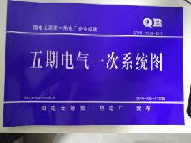 国电太原第一热电厂企业标准  Q/TYD-105.02-2010 五期电气一次系统图册 8开工程图册