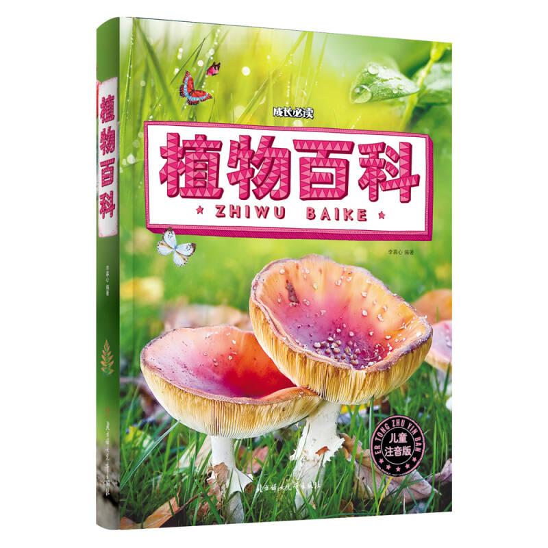 成长必读 植物百科 注音