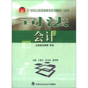 司法会计/21世纪公安高等教育系列教材·法学