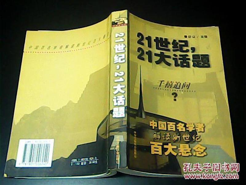 21世纪，21大话题:中国百名学者联袂解读新世纪百大悬念