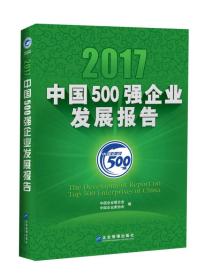 2017中国500强企业发展报告