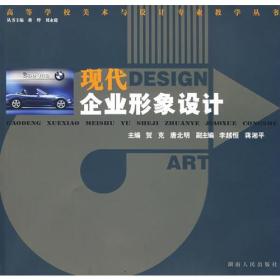 现代企业形象设计/高等学校美术与设计专业教学丛书