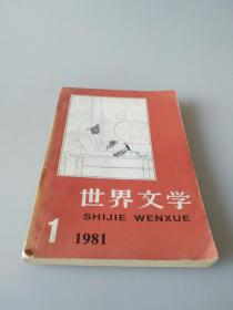 世界文学 1981年第1期（总154期）