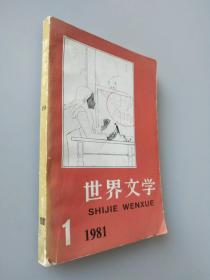世界文学 1981年第1期（总154期）