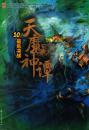 天魔神潭1-10册全.花山文艺出版社2007年1版1印