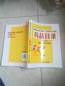 湖南省基本医疗保险 工伤保险 和 生育保险 药品目录 2011年版  库存书 未翻阅