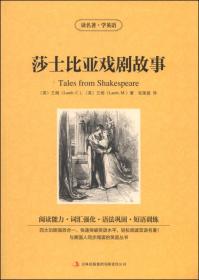 读名著·学英语：莎士比亚戏剧故事