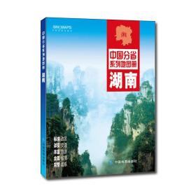 中国分省系列地图册:湖南（2016年全新版）