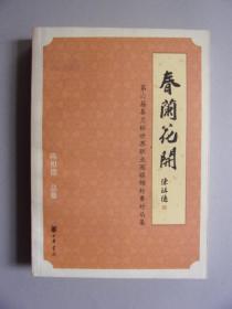 春兰花开--第六届春兰杯世界职业围棋锦标赛对局集（新书 日然旧）