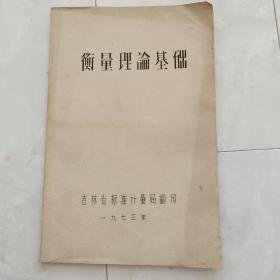 《衡量理论基础》（油印）1973年出版。