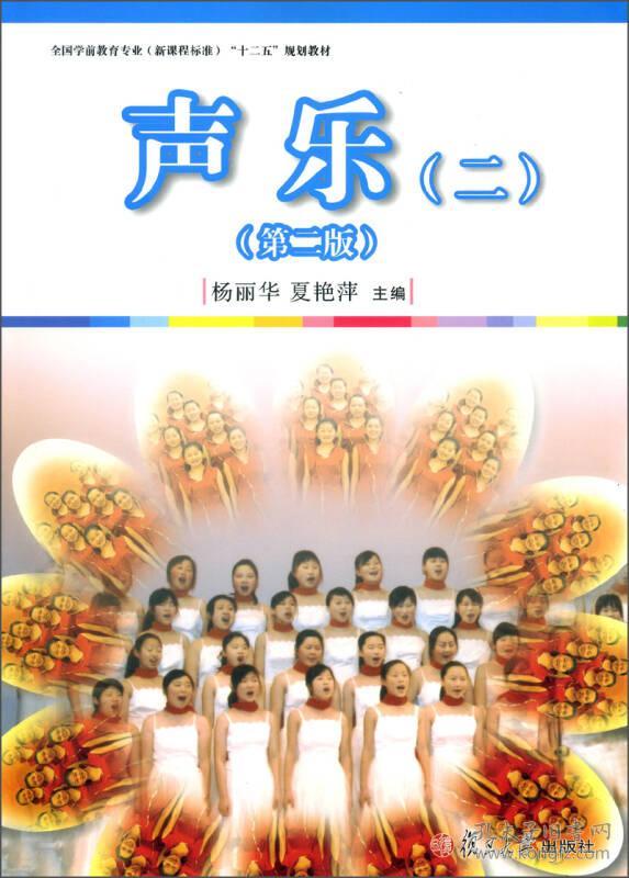 声乐二2第二2版杨丽华9787309096453复旦大学出版社