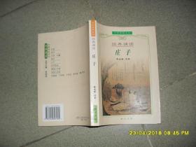 庄子（85品大32开封面有损扉页有字迹2007年1版2印8000册412页中国传统文化经典诵读5）41016