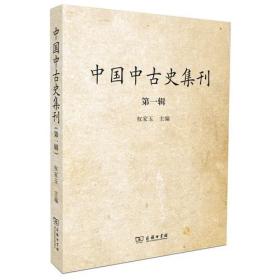 中国中古史集刊：第一辑