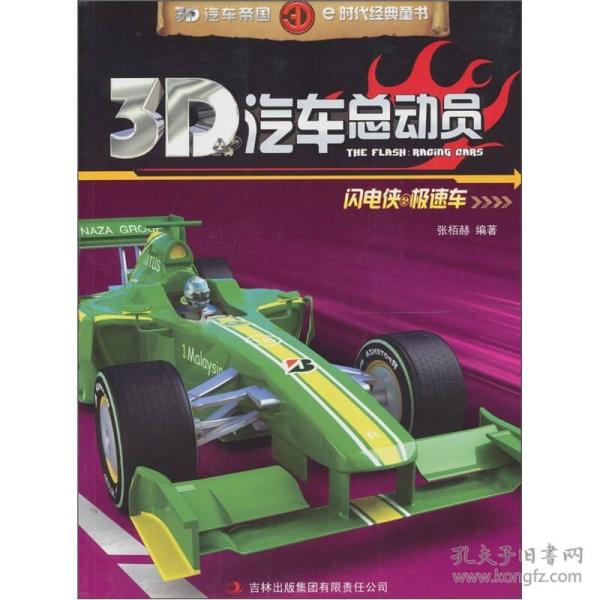 3D汽车总动员：闪电侠·极速车